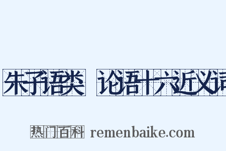 朱子语类·论语十六近义词是什么意思的图片